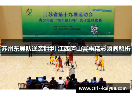 苏州东吴队逆袭胜利 江西庐山赛事精彩瞬间解析 苏州东吴队逆袭胜利 江西庐山赛事精彩瞬间解析