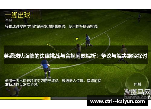 英超球队面临的法律挑战与合规问题解析：争议与解决路径探讨