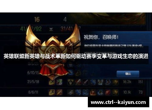 英雄联盟新英雄与战术革新如何驱动赛季变革与游戏生态的演进