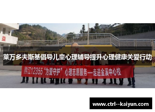 莱万多夫斯基倡导儿童心理辅导提升心理健康关爱行动