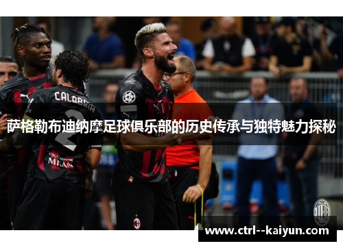 萨格勒布迪纳摩足球俱乐部的历史传承与独特魅力探秘