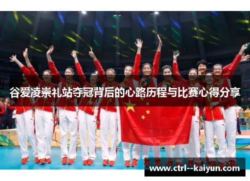 谷爱凌崇礼站夺冠背后的心路历程与比赛心得分享