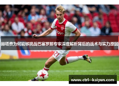 赫塔费为何能够挑战巴塞罗那专家深度解析背后的战术与实力原因