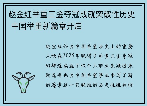 赵金红举重三金夺冠成就突破性历史 中国举重新篇章开启