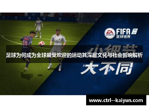 足球为何成为全球最受欢迎的运动其深层文化与社会影响解析