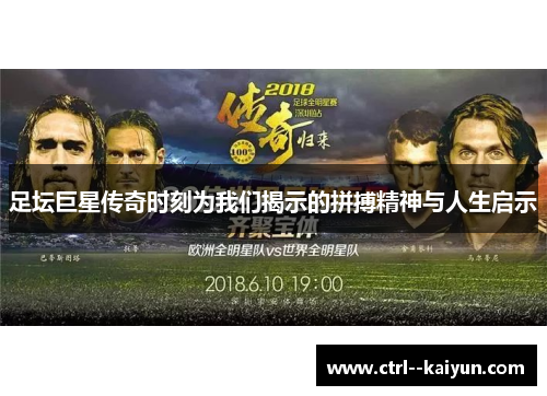 足坛巨星传奇时刻为我们揭示的拼搏精神与人生启示 足坛巨星传奇时刻为我们揭示的拼搏精神与人生启示