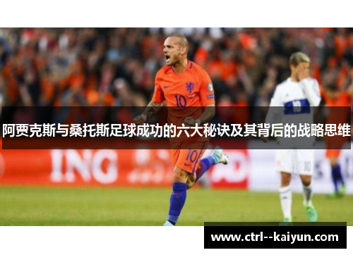 阿贾克斯与桑托斯足球成功的六大秘诀及其背后的战略思维