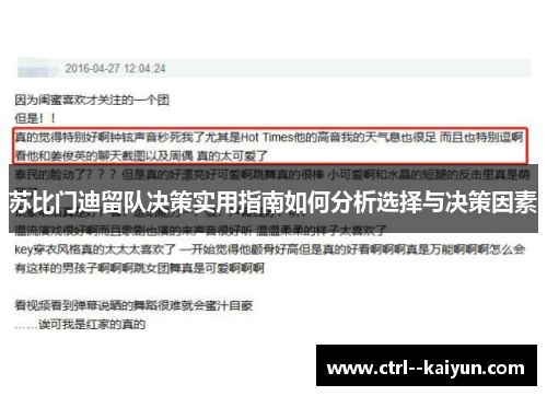 苏比门迪留队决策实用指南如何分析选择与决策因素 苏比门迪留队决策实用指南如何分析选择与决策因素