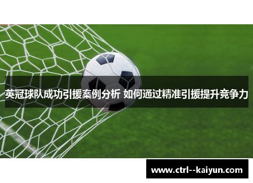 英冠球队成功引援案例分析 如何通过精准引援提升竞争力