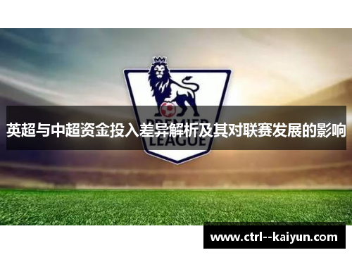 英超与中超资金投入差异解析及其对联赛发展的影响