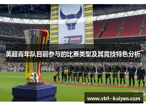 英超青年队目前参与的比赛类型及其竞技特色分析