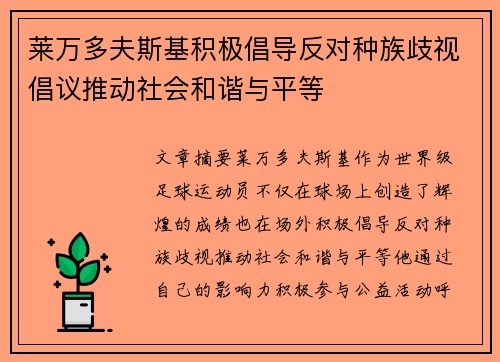 莱万多夫斯基积极倡导反对种族歧视倡议推动社会和谐与平等