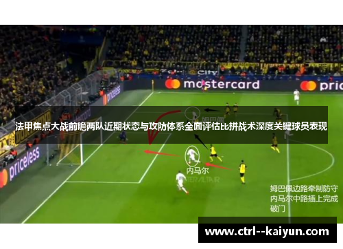 法甲焦点大战前瞻两队近期状态与攻防体系全面评估比拼战术深度关键球员表现