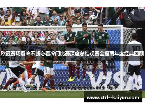 欧冠赛场爆冷不断必看冷门比赛深度总结观赛全指南年度经典回顾