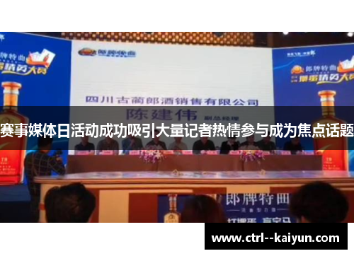 赛事媒体日活动成功吸引大量记者热情参与成为焦点话题