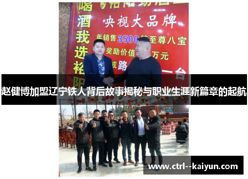 赵健博加盟辽宁铁人背后故事揭秘与职业生涯新篇章的起航