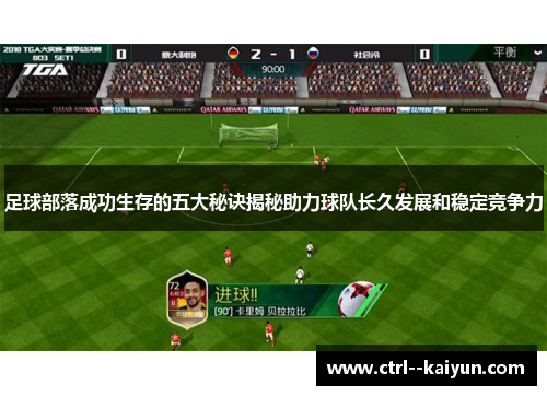 足球部落成功生存的五大秘诀揭秘助力球队长久发展和稳定竞争力