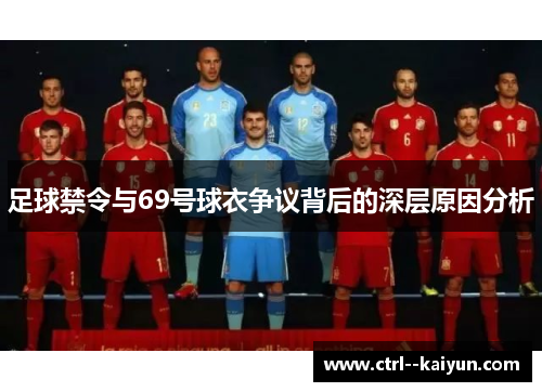足球禁令与69号球衣争议背后的深层原因分析