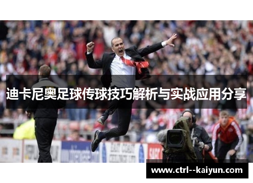 迪卡尼奥足球传球技巧解析与实战应用分享
