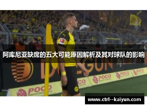 阿库尼亚缺席的五大可能原因解析及其对球队的影响