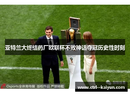 亚特兰大终结药厂欧联杯不败神话夺冠历史性时刻