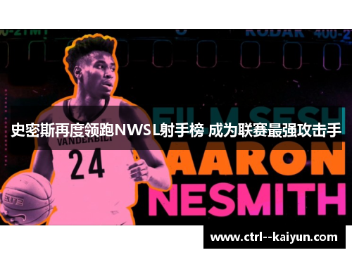 史密斯再度领跑NWSL射手榜 成为联赛最强攻击手