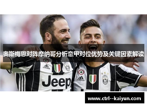 奥斯梅恩对阵摩纳哥分析意甲对位优势及关键因素解读