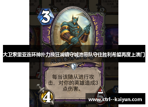 大卫索里亚连环神扑力挽狂澜镇守城池带队守住胜利希望再度上演门