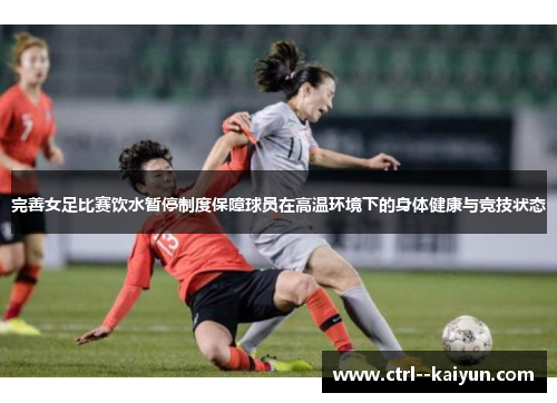 完善女足比赛饮水暂停制度保障球员在高温环境下的身体健康与竞技状态