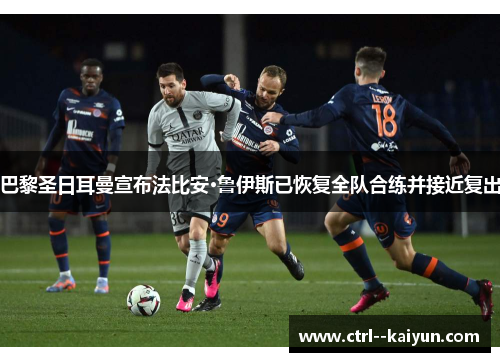巴黎圣日耳曼宣布法比安·鲁伊斯已恢复全队合练并接近复出