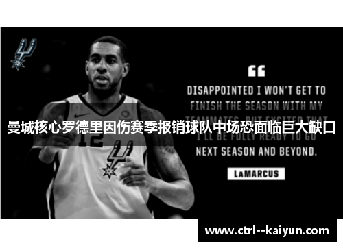 曼城核心罗德里因伤赛季报销球队中场恐面临巨大缺口