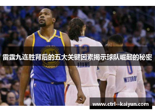 雷霆九连胜背后的五大关键因素揭示球队崛起的秘密