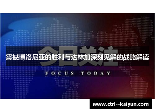 震撼博洛尼亚的胜利与达林加深刻见解的战略解读