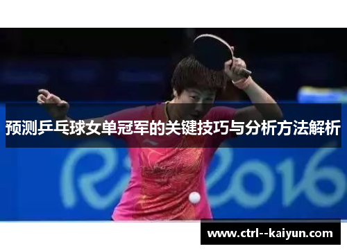 预测乒乓球女单冠军的关键技巧与分析方法解析