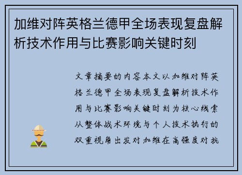 加维对阵英格兰德甲全场表现复盘解析技术作用与比赛影响关键时刻 加维对阵英格兰德甲全场表现复盘解析技术作用与比赛影响关键时刻