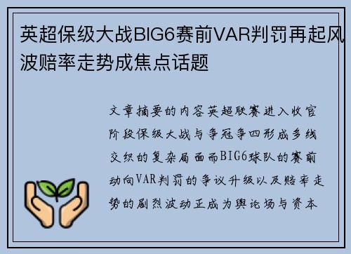 英超保级大战BIG6赛前VAR判罚再起风波赔率走势成焦点话题 英超保级大战BIG6赛前VAR判罚再起风波赔率走势成焦点话题