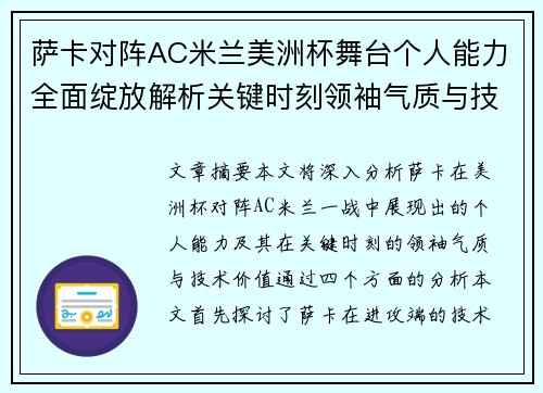 萨卡对阵AC米兰美洲杯舞台个人能力全面绽放解析关键时刻领袖气质与技术价值 萨卡对阵AC米兰美洲杯舞台个人能力全面绽放解析关键时刻领袖气质与技术价值