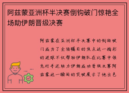 阿兹蒙亚洲杯半决赛倒钩破门惊艳全场助伊朗晋级决赛