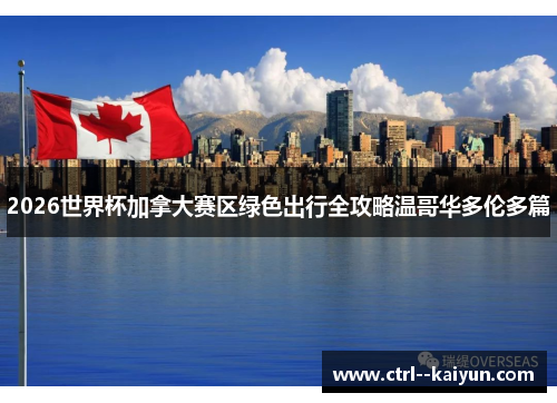 2026世界杯加拿大赛区绿色出行全攻略温哥华多伦多篇