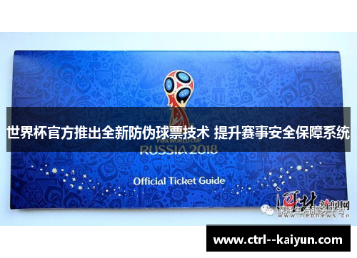 世界杯官方推出全新防伪球票技术 提升赛事安全保障系统
