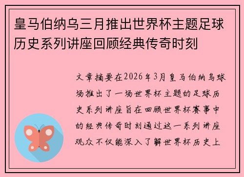 皇马伯纳乌三月推出世界杯主题足球历史系列讲座回顾经典传奇时刻 皇马伯纳乌三月推出世界杯主题足球历史系列讲座回顾经典传奇时刻
