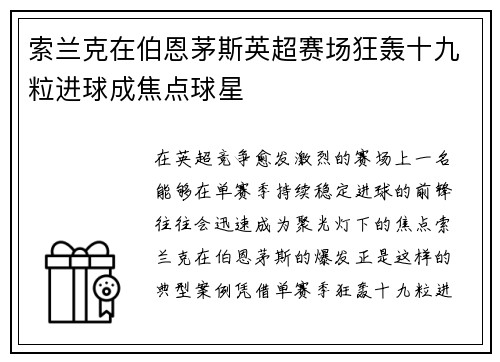 索兰克在伯恩茅斯英超赛场狂轰十九粒进球成焦点球星