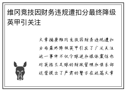维冈竞技因财务违规遭扣分最终降级英甲引关注 维冈竞技因财务违规遭扣分最终降级英甲引关注