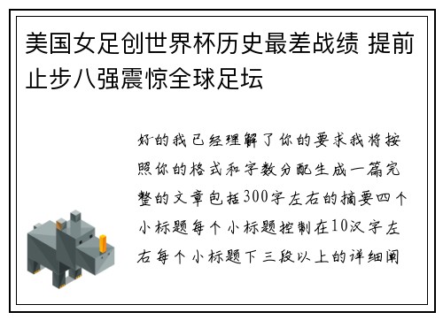 美国女足创世界杯历史最差战绩 提前止步八强震惊全球足坛 美国女足创世界杯历史最差战绩 提前止步八强震惊全球足坛
