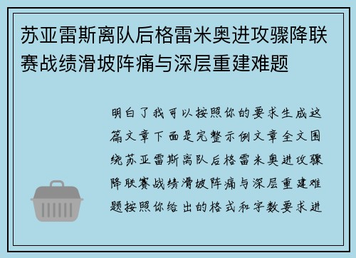 苏亚雷斯离队后格雷米奥进攻骤降联赛战绩滑坡阵痛与深层重建难题 苏亚雷斯离队后格雷米奥进攻骤降联赛战绩滑坡阵痛与深层重建难题