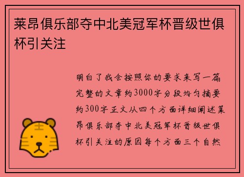 莱昂俱乐部夺中北美冠军杯晋级世俱杯引关注