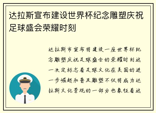 达拉斯宣布建设世界杯纪念雕塑庆祝足球盛会荣耀时刻 达拉斯宣布建设世界杯纪念雕塑庆祝足球盛会荣耀时刻