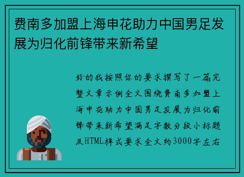 费南多加盟上海申花助力中国男足发展为归化前锋带来新希望 费南多加盟上海申花助力中国男足发展为归化前锋带来新希望