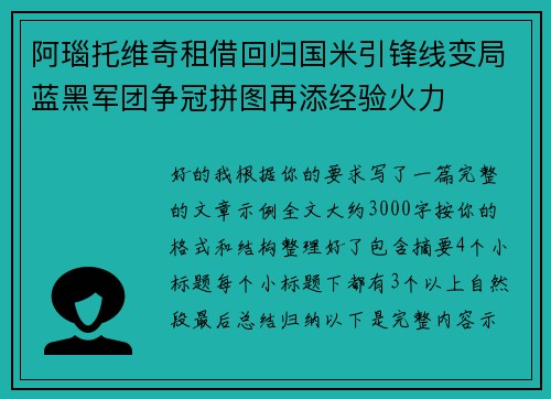 阿瑙托维奇租借回归国米引锋线变局蓝黑军团争冠拼图再添经验火力