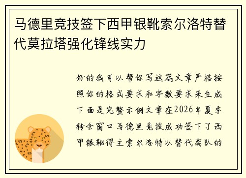 马德里竞技签下西甲银靴索尔洛特替代莫拉塔强化锋线实力 马德里竞技签下西甲银靴索尔洛特替代莫拉塔强化锋线实力